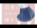 女子高生の制服スカートの描き方【誰でも簡単に描けるようになるツールを紹介します】