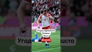 Угадай Футболиста | Часть 1070 | #football #sport #guesstheplayer #realmadrid #england #birmingham