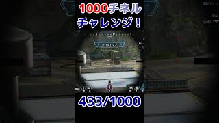 【ApexLegends】センチネルで1000人斬り目指す！1000チネルチャレンジ 433/1000 #shorts