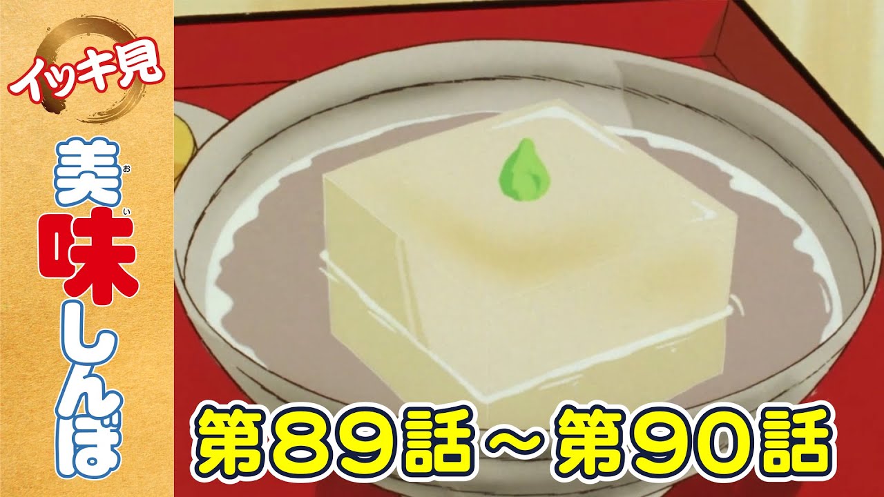 「グルメ志向」 | 第89話 /「二代目の腕」 | 第90話  | 美味しんぼ