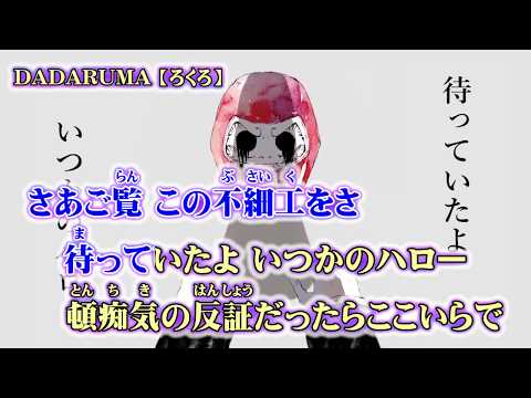 【ニコカラ】DADARUMA【off vocal】-2