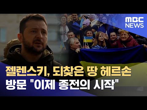 젤렌스키, 되찾은 땅 헤르손 방문 "이제 종전의 시작" (2022.11.15/뉴스데스크/MBC)