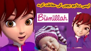 Dua For Protection ||Bismillah la yadurru ma' asmihi || For kids ||