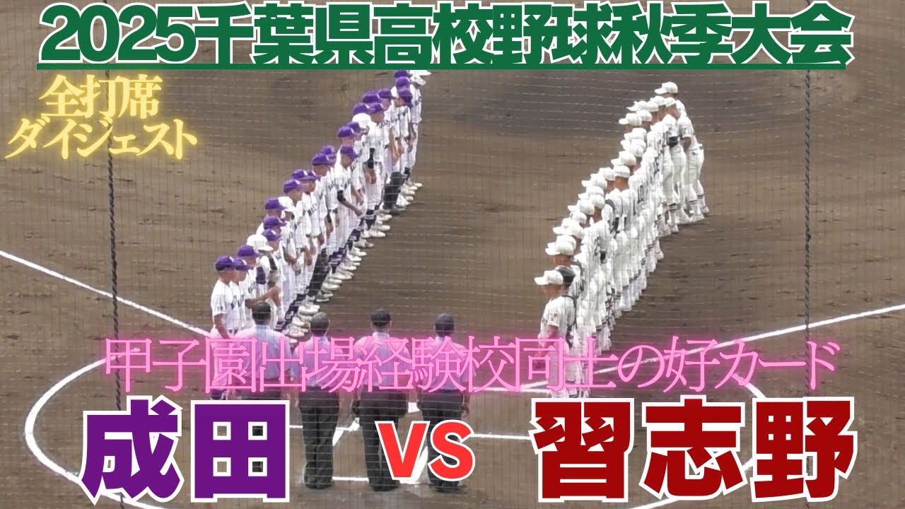 両チーム計26点の打ち合いはタイブレーク10回の激闘成田が制す　習志野VS成田全打席ダイジェスト【2025秋季高校野球千葉県大会】