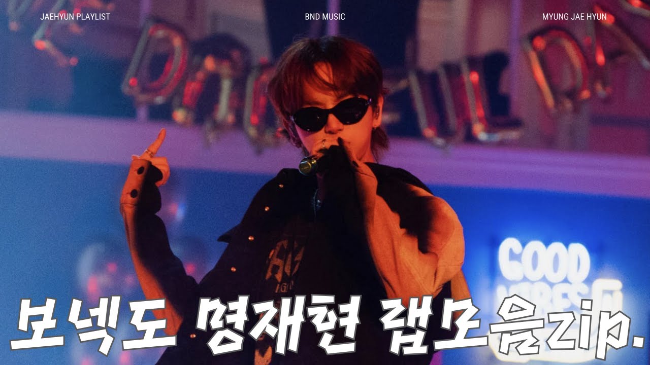 [보넥도 PLAYLIST] 명재현 랩 모음집 | 정신없이 듣게 되는 숨 돌릴 틈 없이 몰아치는 랩🔥