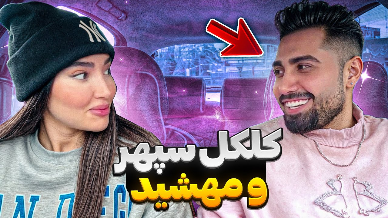 کل کل سپهر و مهشید‼️سپهر روانیم کرد😶‍🌫️