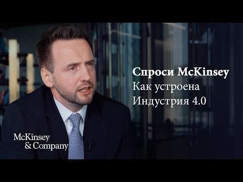 Как работает Индустрия 4.0 — «Спроси McKinsey» с Ильей Голубинским