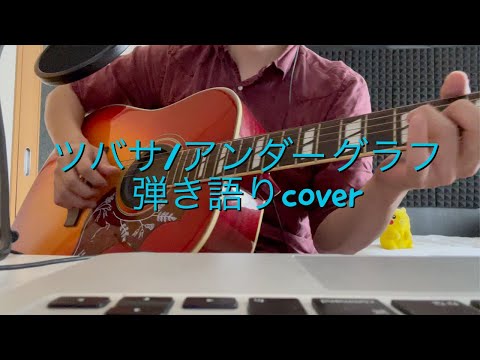 ツバサ/ アンダーグラフ 弾き語り cover