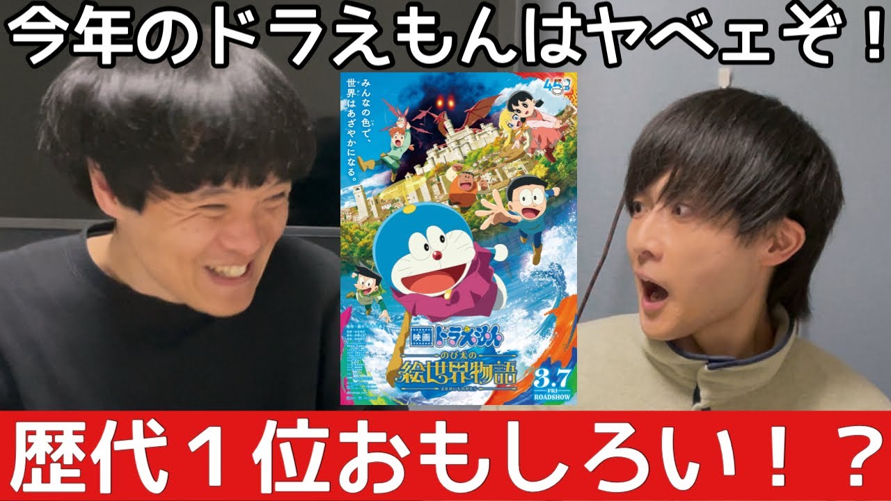 【映画ドラえもん】ドラえもん大好き芸人と語る！シリーズ44作で1番おもしろいかもしれない映画『ドラえもん のび太の絵世界物語』ネタバレありレビュー