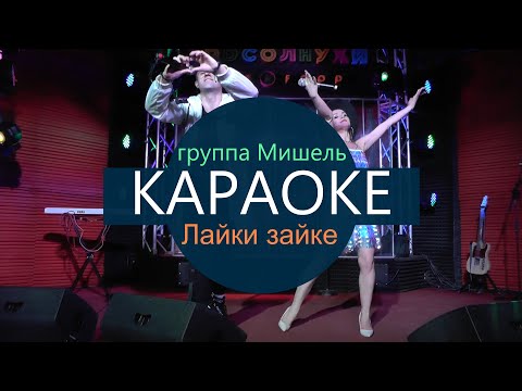 КАРАОКЕ группа Мишель - Лайки зайке (минусовка без голоса с бэк-вокалом)