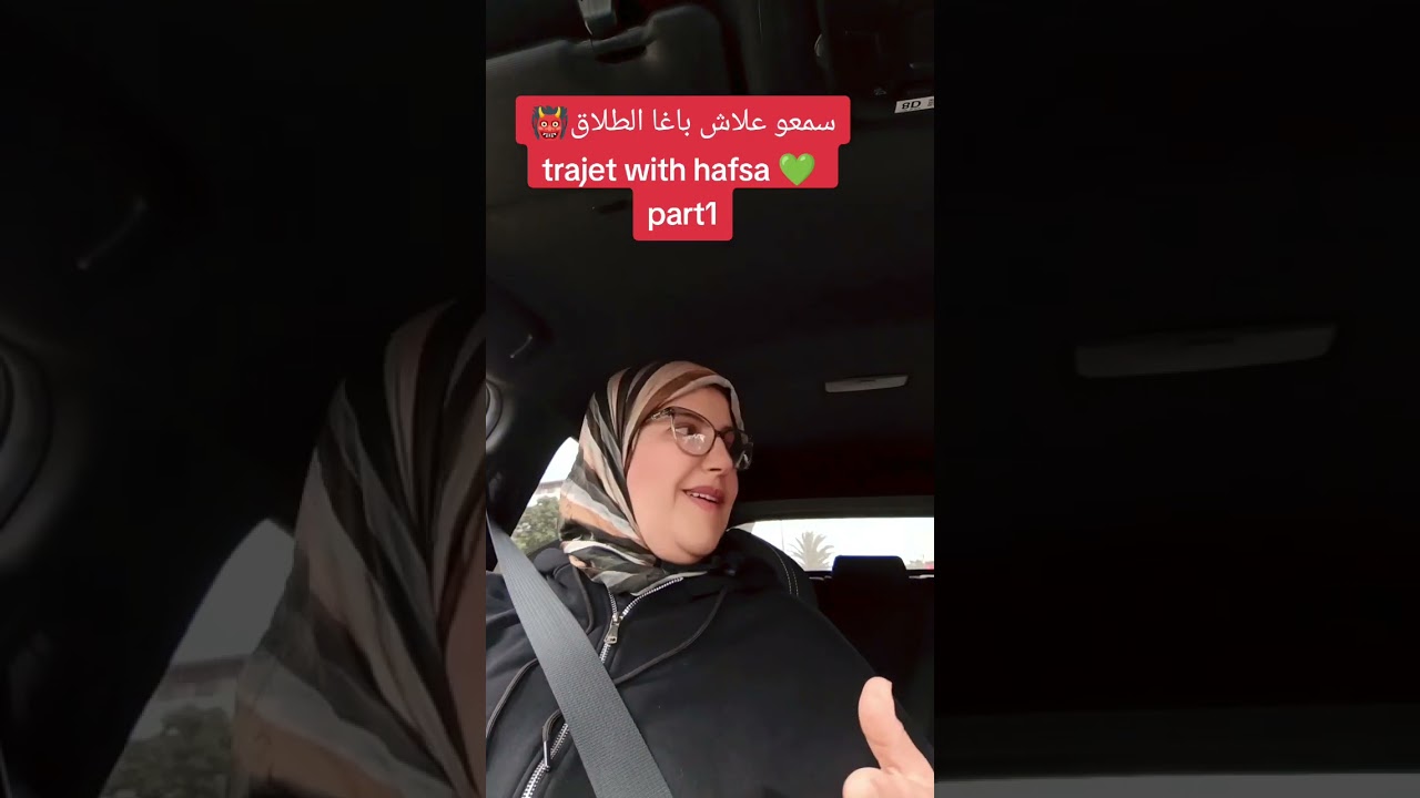 #trajet#wiht#hafsa#explore #اكسبلور #تيك_توك #المشاكل_الزوجية #ترند #الطلاق _دمرـبيوتنا