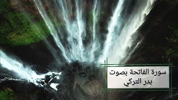 سورة الفاتحة - بدر التركي Surah Al Fatiha Badr Al Turki