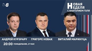 Новая неделя с Анатолием Голя: Пакт «За Европу»/ Соглашение в области безопасности с ЕС/ 27.05