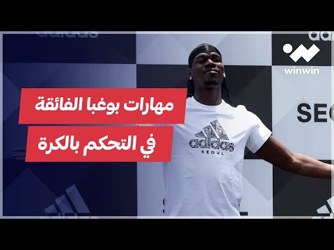 الفرنسي بول بوغبا يستعرض مهاراته الكروية