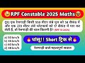 RPF Constable 2025 || RPF Constable Maths PYQ || RPF Constable Maths Classes || RPF Constable Maths