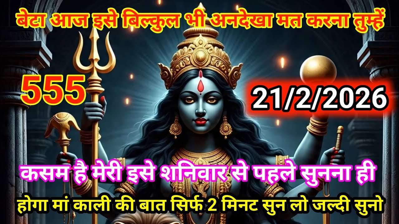 👉21 फ़रवरी 2026🟥ka Maa Kali 🙏Message | Aaj ka Divine❤️ Message | divine message #shivshakti 