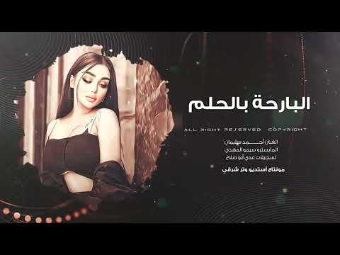 البارحة بالحلم حبيبي بحضاني الفنان أحمد سليمان 2026مطلوب أكثر شي