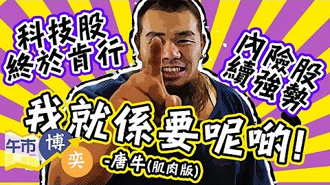 【唐牛最新部署】騰訊、阿里巴巴終於識行🤭內險股續強勢⭕牛牛部署1336 破頂 ︱#AASTOCKS︱#唐牛︱#科技股︱#內險股︱午市博奕︱ 2023-5-5 - 天天要聞