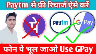 Paytm se free me recharge kaise kare || how to make free recharge on Paytm || Google pay Paytm