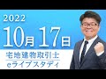 【宅地建物取引士】 eライブスタディ＜令和４年度宅建試験　講評＞2022.10.17