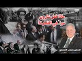 كنت شاهد ا علي أسرار شارون وبيجن بجنازة السادات
