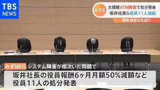 みずほ大規模ＡＴＭ障害 坂井社長ら役員１１人減給 頭取辞任は先送り