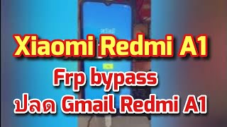 redmi A1 Frp bypass | ปลด Gmail Redmi A1