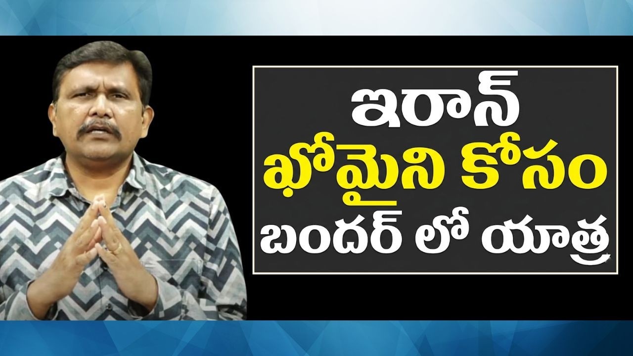 Iran supremo support agitation ఇరాన్ ఖోమైని కోసం బందర్ లో యాత్ర