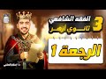 شرح درس الرجعة 1 الفقه الشافعي الصف الثالث الثانوي الأزهري الثانوية الأزهرية دكتور إسلام العقبي