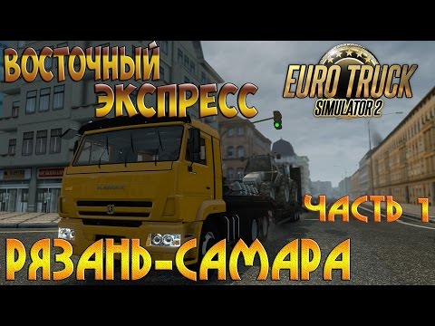 Euro Truck Simulator 2,Восточный экспресс,Рязань-Самара,часть1 (Руль)