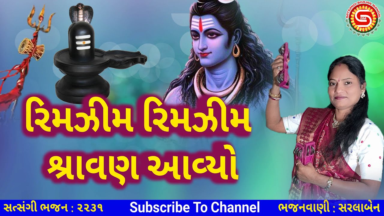 રિમઝીમ રિમઝીમ શ્રાવણ આવ્યો | સરલાબેન | શિવ ભજન | shiv bhajan | ગુજરાતી ભજન |#gujaratibhajan,#bhajan