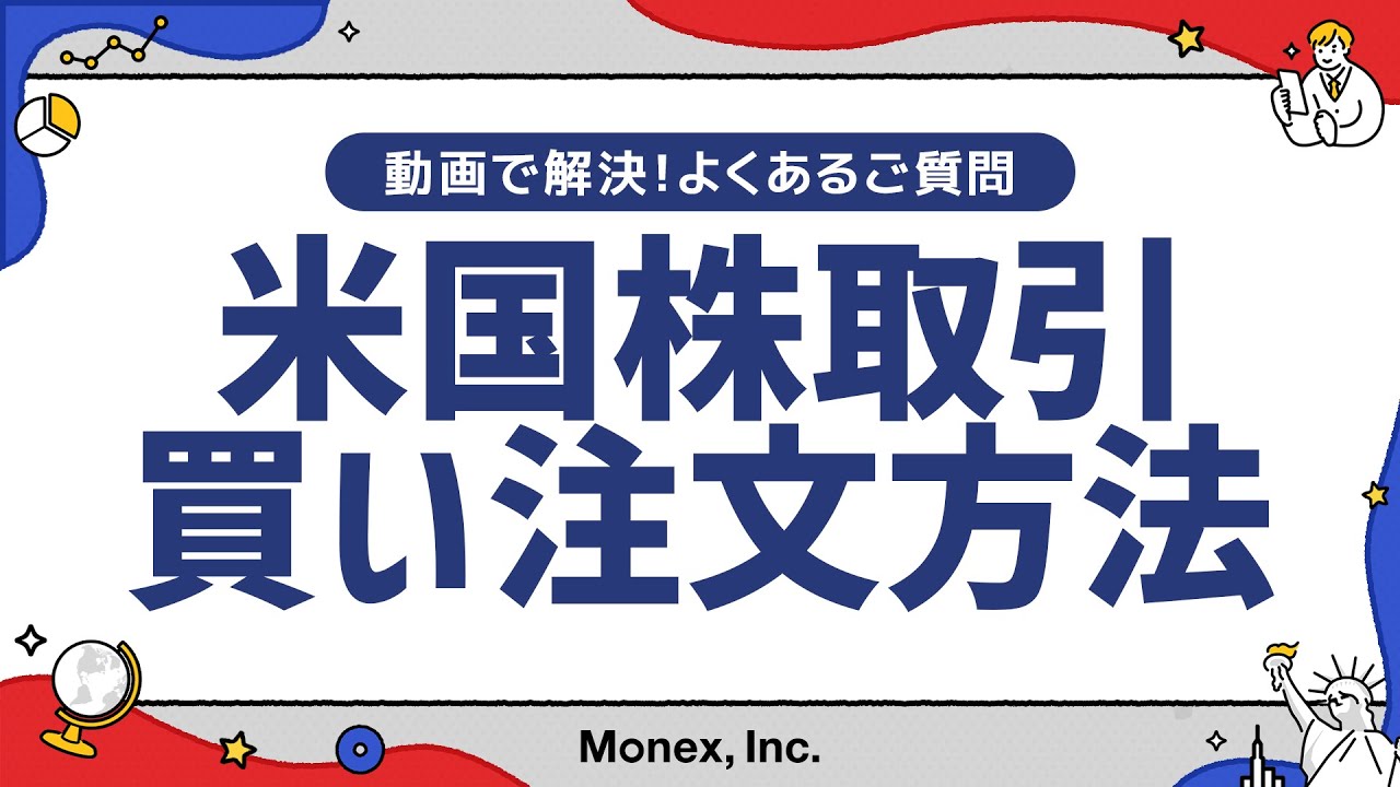 動画で解説!新NISAのお取引方法 | 最新情報 | マネックス証券 動画で解説!新NISAのお取引方法 | 最新情報 | マネックス証券