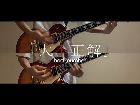 「大不正解 / back number」ギター弾いてみた