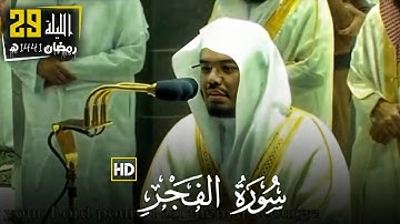 " سورة الفجر كاملة " بترتيل خاشع ومؤثر للشيخ ياسر الدوسري | ليلة ختم القرءان 29 رمضان 1441ه‍