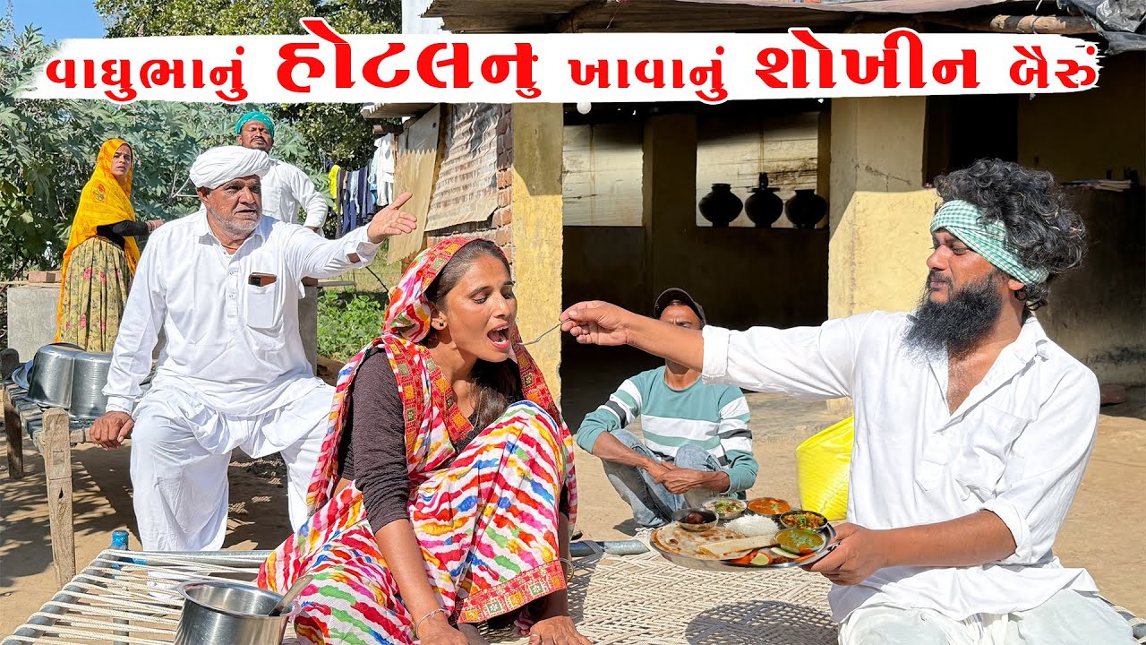 વાઘુભાનું હોટલનું ખાવાનું શોખીન બૈરું | Vaghubhanu Bairu Hotel Nu Khavanu Shokhin | JAHUMA TIGER