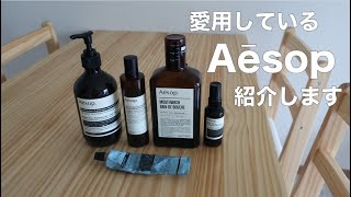 【Aesop】愛用しているイソップたちを紹介します！