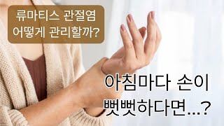 손이 뻣뻣한데 어떻게 해야 되죠? - 류마티스 관절염의 이해 & 관리 방법