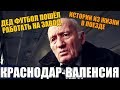 КРАСНОДАР-ВАЛЕНСИЯ | ПРОГНОЗ ДЕДА ФУТБОЛА | ДЕД УСТРОИЛСЯ НА ЗАВОД | СТАВКА 2000 РУБЛЕЙ |