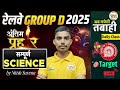 RRB Group D SCIENCEPractice Set 2025| Railway Group D SCIENCE Class | Mock Test ,PYQ#rrbgroupd