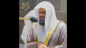 تلاوة خاشعة | سعود الشريم