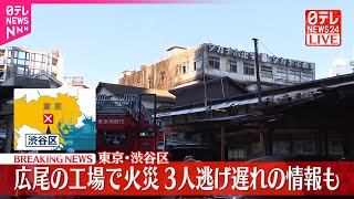【速報】東京・渋谷区広尾で工場火災  3人逃げ遅れか