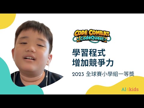 2023 CodeQuest全球賽小學組一等獎 蔡同學 得獎感言