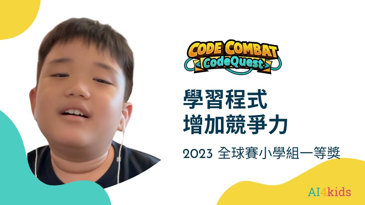 2023 CodeQuest全球賽小學組一等獎 蔡同學 得獎感言 - YouTube
