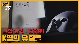 화려한 K팝의 이면, 대형기획사 유령 작사가의 정체｜짧은 그알 screenshot 5
