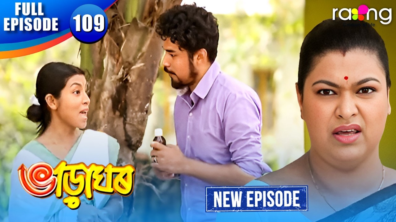 Bharaghar - ভাড়াঘৰ | Episode 109 | New Assamese Serial 2026 | Full Episode