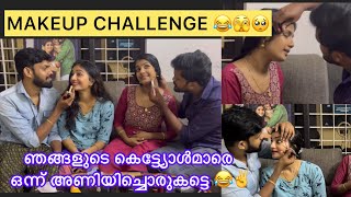 Makeup challenge 😂😎ഞങ്ങൾടെ കെട്ട്യോൾമാര് ഇപ്പോളാ ഒന്ന് ചുന്ദരികൾ ആയത് 😂just looking like a wow😎