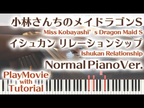【メイドラゴンS ED】「イシュカン♡リレーションシップ」ジャストピアノ（中～上級）【Ishukan Relationship from Miss Kobayashi's Dragon Maid S】