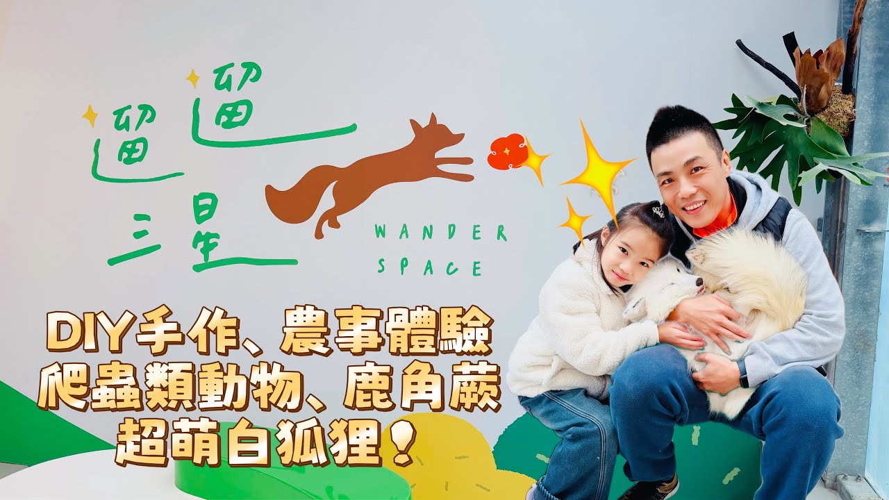 遛遛三星～宜蘭最多元的農場體驗！