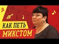 КАК ПЕТЬ МИКСТОМ // УРОКИ ВОКАЛА