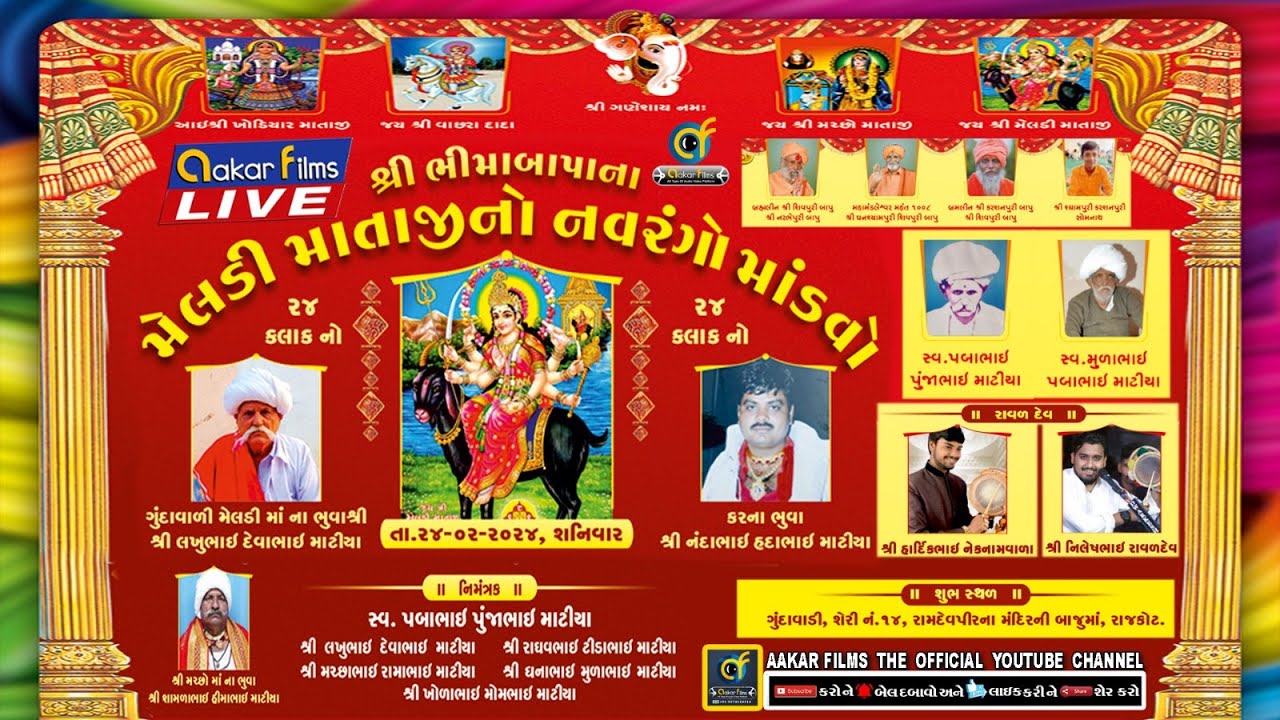 LIVE - Shri Meldi Mataji No Mandvo || શ્રી ભીમાબાપાના મેલડી માતાજીનો માંડવો  માટીયા પરિવાર - રાજકોટ,